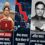 बजट 2026 की उम्मीदें, शेयर बाजार में भारी गिरावट और अजित पवार हादसे के बाद महाराष्ट्र की राजनीति