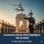 Gantantra Diwas 2026 Highlights: परेड में क्या था खास? पूरी जानकारी
