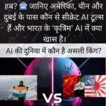 AI की महाजंग: अमेरिका, चीन और दुबई के पास कौन कौनसे सुपर-AI हैं और भारत के पास कौन कौनसे सुपर- AI है?