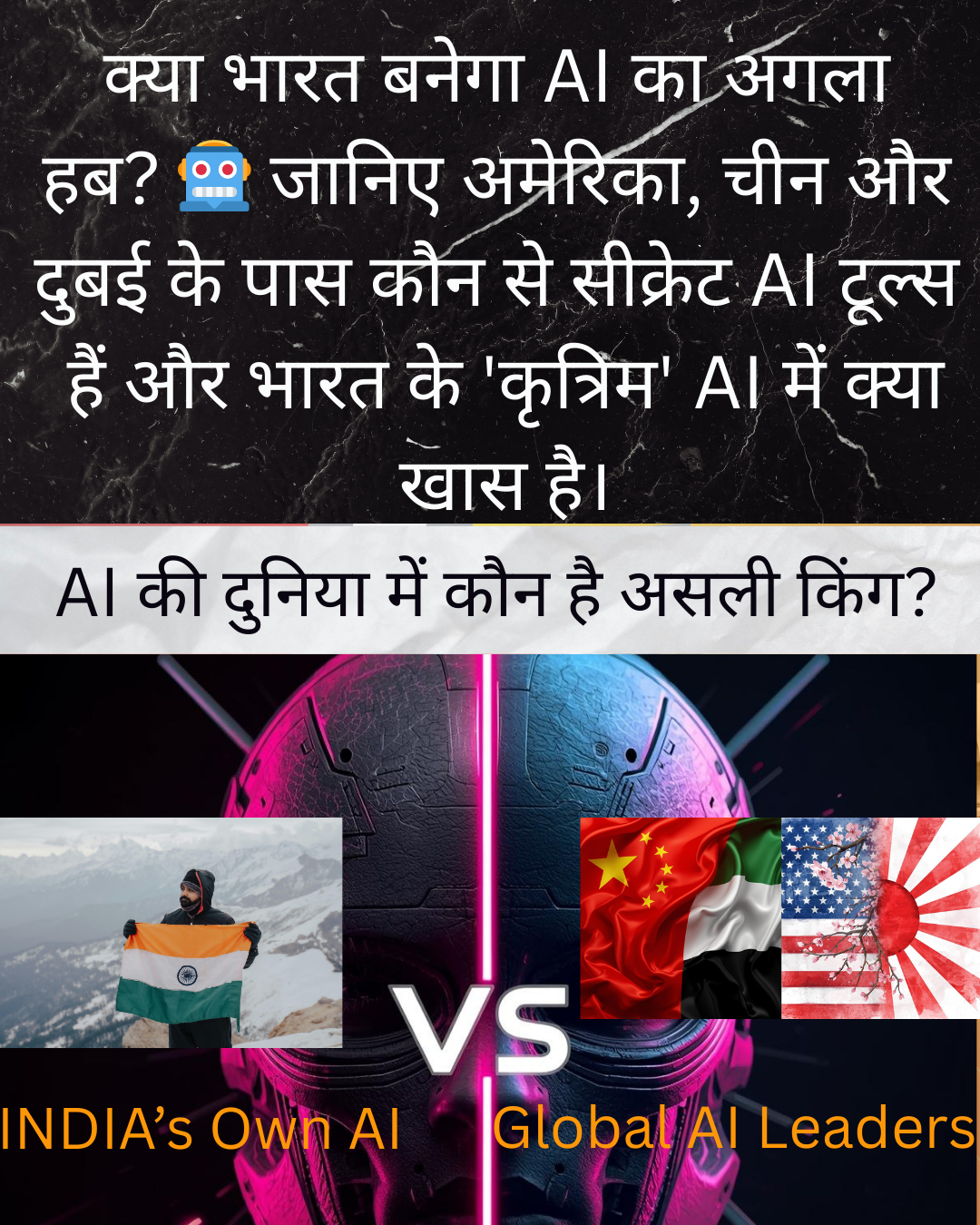 AI की महाजंग: अमेरिका, चीन और दुबई के पास कौन कौनसे सुपर-AI हैं और भारत के पास कौन कौनसे सुपर- AI है?