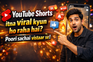 YouTube Shorts इतना वायरल क्यों हो रहा है? पूरी सच्चाई विस्तार से ।
