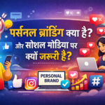 Personal Branding क्या है और Social Media पर यह इतना जरूरी क्यों है?