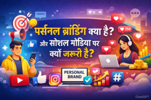 Personal Branding क्या है और Social Media पर यह इतना जरूरी क्यों है?