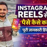 Instagram Reels से पैसे कैसे कमाएं? पूरी जानकारी हिंदी में ।