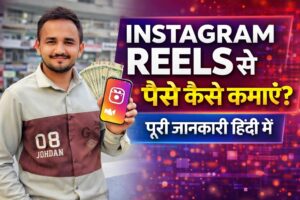 Instagram Reels से पैसे कैसे कमाएं? पूरी जानकारी&hellip;