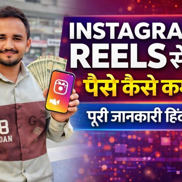 Instagram Reels से पैसे कैसे कमाएं? पूरी जानकारी&hellip;