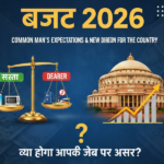 बजट 2026: क्या सस्ता होगा और क्या महंगा? जानिए आम आदमी पर इसका असर