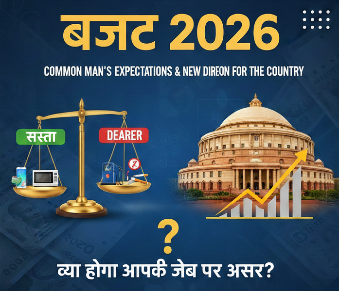बजट 2026: क्या सस्ता होगा और क्या महंगा? जानिए आम आदमी पर इसका असर
